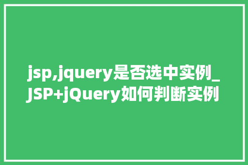 jsp,jquery是否选中实例_JSP+jQuery如何判断实例是否被选中