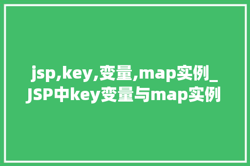 jsp,key,变量,map实例_JSP中key变量与map实例的详细讨论