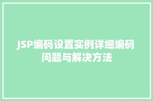 JSP编码设置实例详细编码问题与解决方法