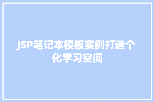 JSP笔记本模板实例打造个化学习空间