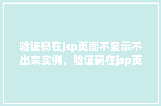 验证码在jsp页面不显示不出来实例，验证码在jsp页面中不显示出来的实例分析
