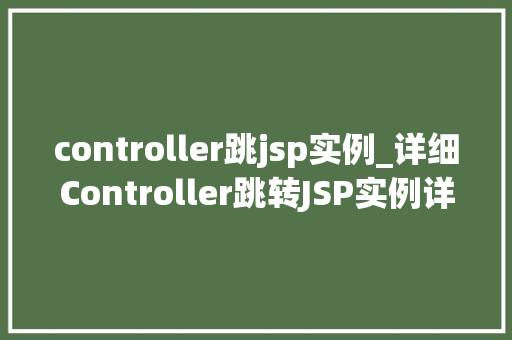 controller跳jsp实例_详细Controller跳转JSP实例详解与实战方法
