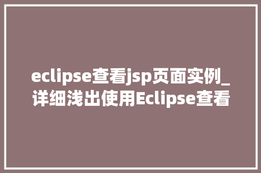 eclipse查看jsp页面实例_详细浅出使用Eclipse查看JSP页面实例全
