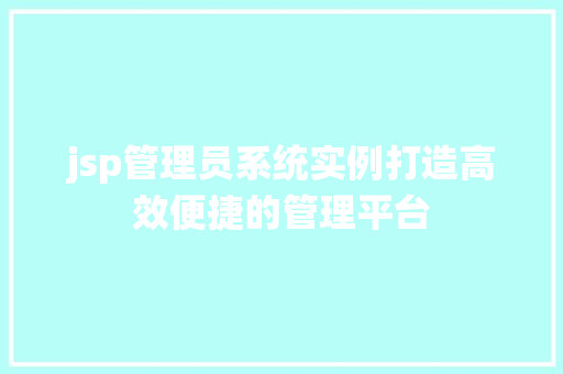 jsp管理员系统实例打造高效便捷的管理平台