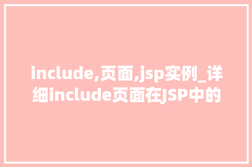 include,页面,jsp实例_详细include页面在JSP中的应用实例详解
