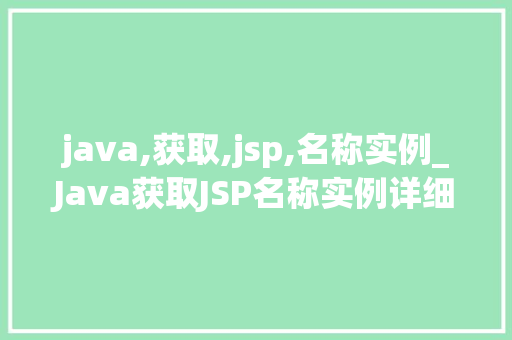 java,获取,jsp,名称实例_Java获取JSP名称实例详细浅出，轻松上手