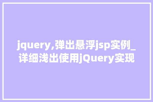 jquery,弹出悬浮jsp实例_详细浅出使用jQuery实现弹窗悬浮JSP实例教程