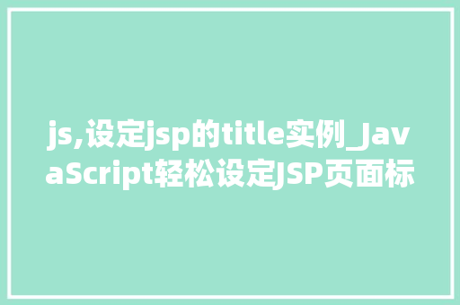 js,设定jsp的title实例_JavaScript轻松设定JSP页面标题实例全  第1张