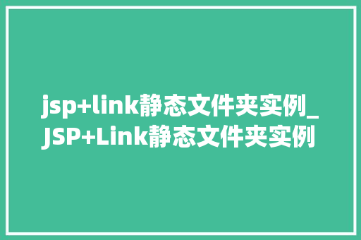 jsp+link静态文件夹实例_JSP+Link静态文件夹实例搭建高效Web项目的方法  第1张