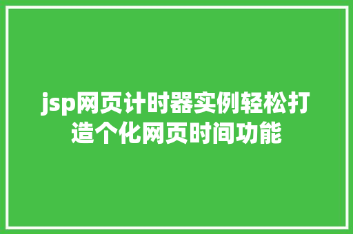 jsp网页计时器实例轻松打造个化网页时间功能