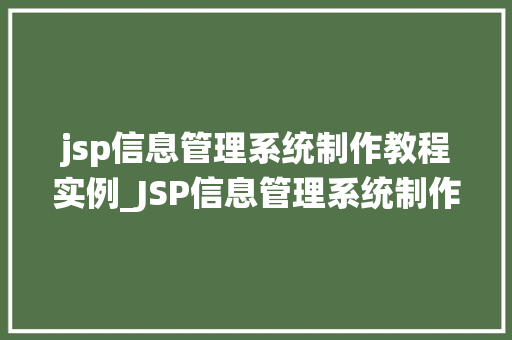 jsp信息管理系统制作教程实例_JSP信息管理系统制作教程实例从入门到精通