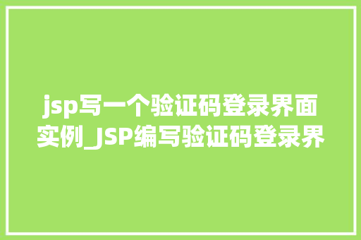jsp写一个验证码登录界面实例_JSP编写验证码登录界面实例详解