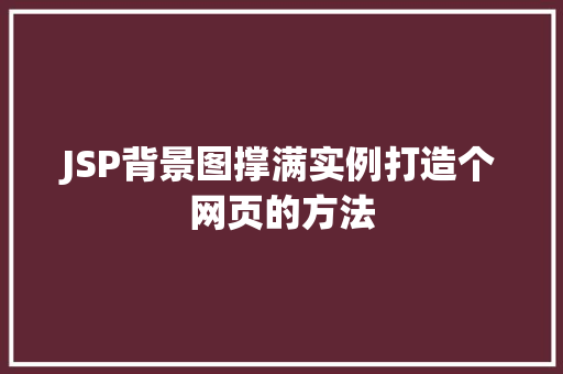 JSP背景图撑满实例打造个网页的方法