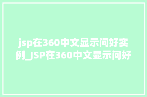 jsp在360中文显示问好实例_JSP在360中文显示问好实例打造个化网页问候效果