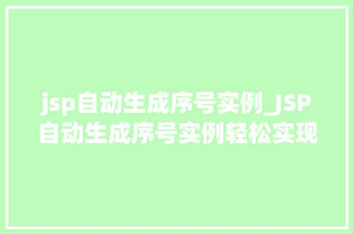 jsp自动生成序号实例_JSP自动生成序号实例轻松实现数据有序排列