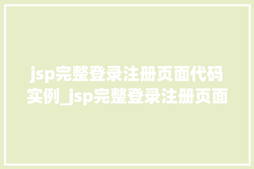 jsp完整登录注册页面代码实例_jsp完整登录注册页面代码实例手把手教你搭建自己的登录注册系统