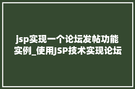 jsp实现一个论坛发帖功能实例_使用JSP技术实现论坛发帖功能的详细实例教程