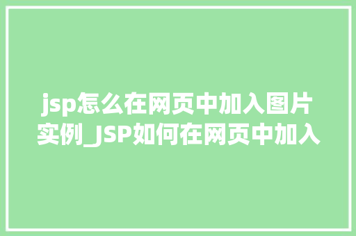 jsp怎么在网页中加入图片实例_JSP如何在网页中加入图片实例详解