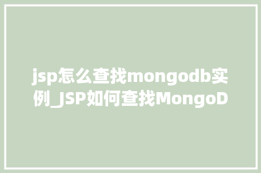 jsp怎么查找mongodb实例_JSP如何查找MongoDB实例实战指南与方法分享