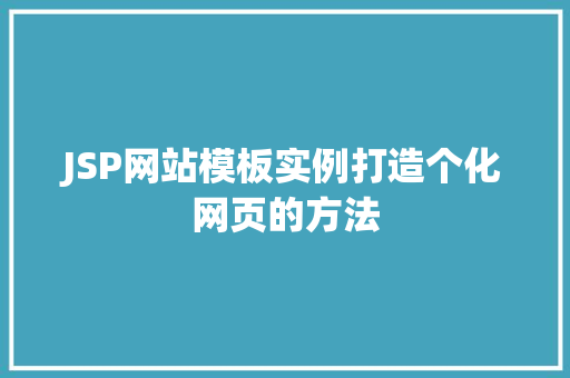 JSP网站模板实例打造个化网页的方法