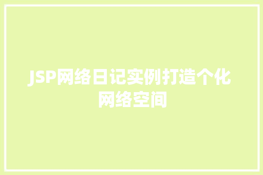 JSP网络日记实例打造个化网络空间