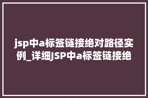 jsp中a标签链接绝对路径实例_详细JSP中a标签链接绝对路径实例方法与方法分享