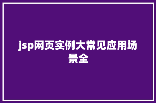jsp网页实例大常见应用场景全
