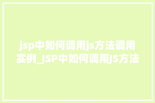 jsp中如何调用js方法调用实例_JSP中如何调用JS方法实例与实战方法