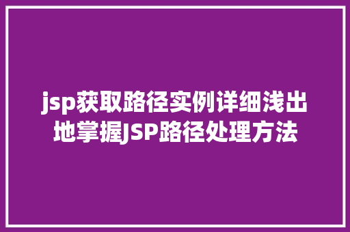 jsp获取路径实例详细浅出地掌握JSP路径处理方法