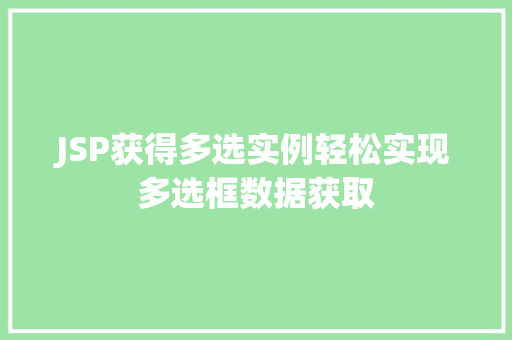 JSP获得多选实例轻松实现多选框数据获取
