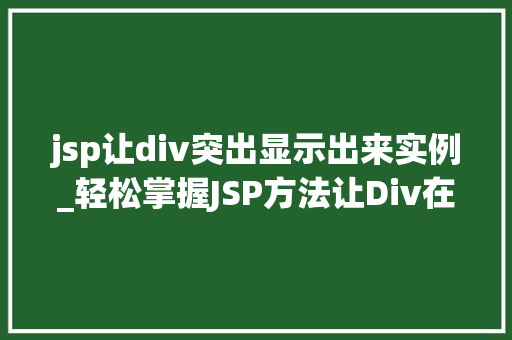 jsp让div突出显示出来实例_轻松掌握JSP方法让Div在网页中脱颖而出
