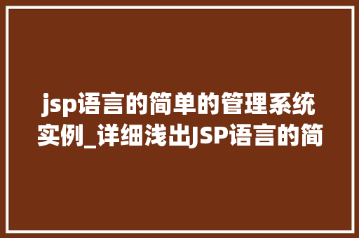 jsp语言的简单的管理系统实例_详细浅出JSP语言的简单管理系统实例