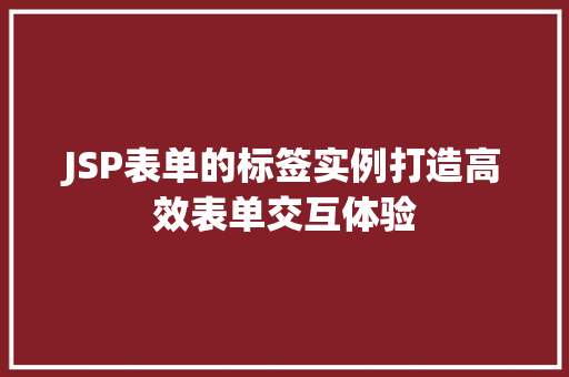 JSP表单的标签实例打造高效表单交互体验