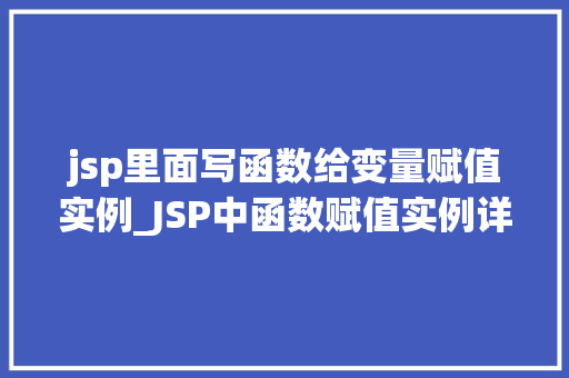 jsp里面写函数给变量赋值实例_JSP中函数赋值实例详解让变量在JSP页面中活起来