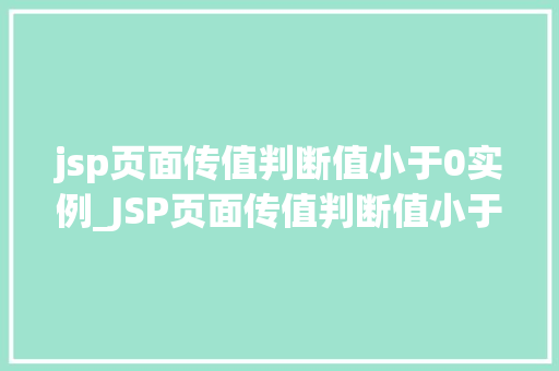 jsp页面传值判断值小于0实例_JSP页面传值判断值小于0实例详解