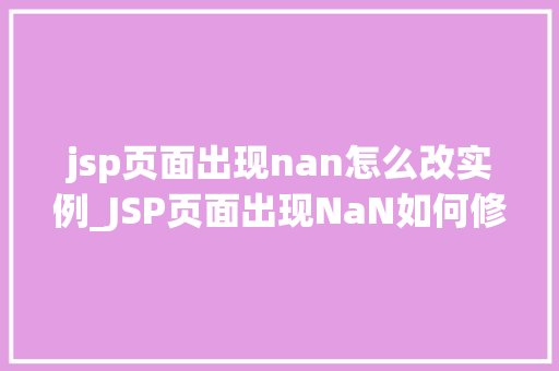 jsp页面出现nan怎么改实例_JSP页面出现NaN如何修改实例详解