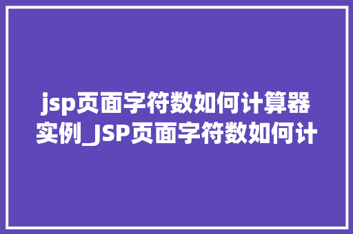 jsp页面字符数如何计算器实例_JSP页面字符数如何计算实例详解