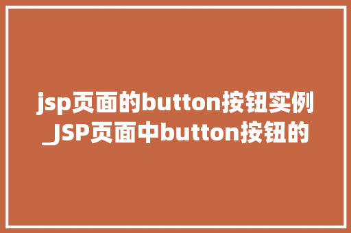 jsp页面的button按钮实例_JSP页面中button按钮的实例与应用方法