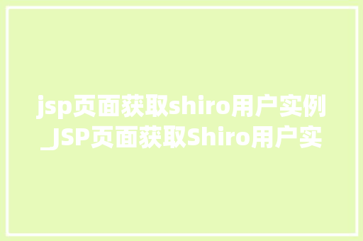 jsp页面获取shiro用户实例_JSP页面获取Shiro用户实例实现用户信息管理的便捷之路