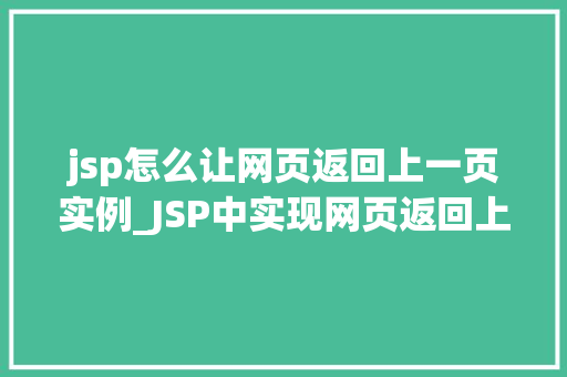 jsp怎么让网页返回上一页实例_JSP中实现网页返回上一页的实例教程轻松上手，让你成为前端小达人