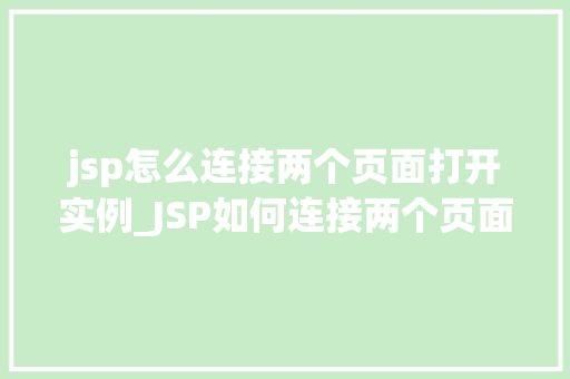 jsp怎么连接两个页面打开实例_JSP如何连接两个页面实例与操作步骤