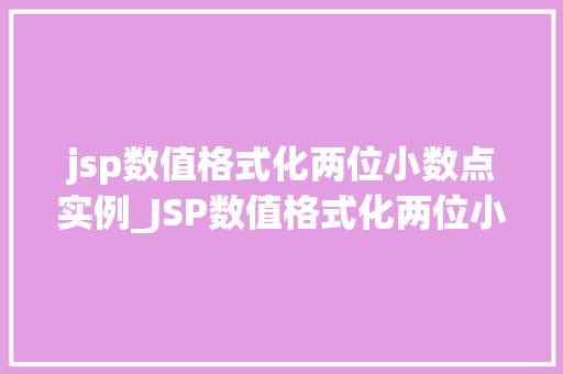 jsp数值格式化两位小数点实例_JSP数值格式化两位小数点实例轻松掌握数字显示方法