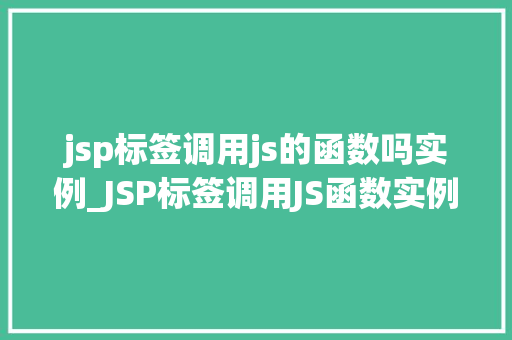 jsp标签调用js的函数吗实例_JSP标签调用JS函数实例详解实战方法与例子分析