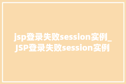 jsp登录失败session实例_JSP登录失败session实例的奥秘
