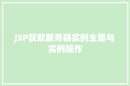 JSP获取服务器实例全面与实例操作