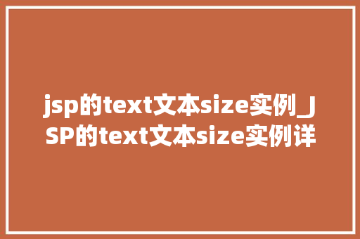 jsp的text文本size实例_JSP的text文本size实例详细文本大小调整方法