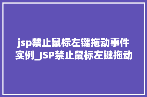 jsp禁止鼠标左键拖动事件实例_JSP禁止鼠标左键拖动事件实例详解