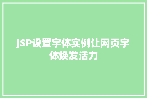 JSP设置字体实例让网页字体焕发活力