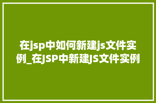 在jsp中如何新建js文件实例_在JSP中新建JS文件实例从入门到精通