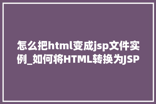怎么把html变成jsp文件实例_如何将HTML转换为JSP文件实例详解